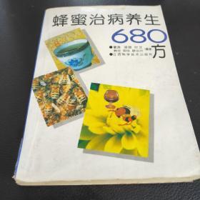 蜂蜜治病养生680方