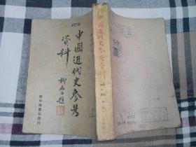 中国近代史参考资料