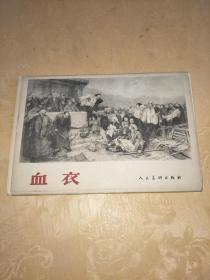 血衣（全10张活页，素描.木刻.铜版画）