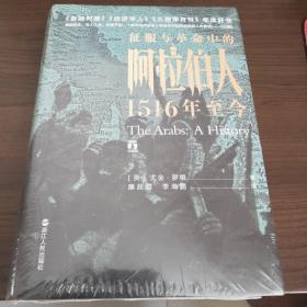 好望角丛书·征服与革命中的阿拉伯人：1516年至今    （全新未拆封）