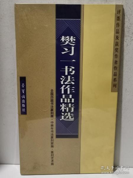 樊习一书法作品精选——全国历届书法篆刻展、中青年书法篆刻家展、篆刻艺术展、评委作品及获奖作者作品系列