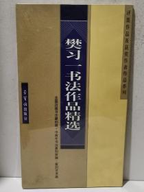 樊习一书法作品精选——全国历届书法篆刻展、中青年书法篆刻家展、篆刻艺术展、评委作品及获奖作者作品系列