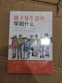 孩子从生活中学到什么