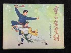 重和鸳鸯剑  鸳鸯剑中国武术连环画 八十年代.