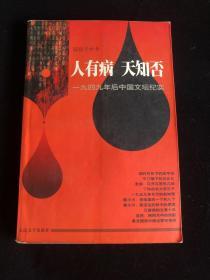 人有病 天知否 —- 一九四九年后中国文坛纪实
