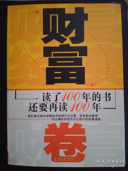 财富卷-读了100年的书还要再读100年