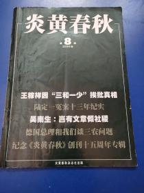 炎黄春秋  2006年第8期