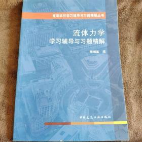 高等学校学习辅导与习题精解丛书：流体力学学习辅导与习题精解