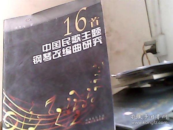 16首中国民歌主题钢琴改编曲研究