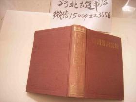 中国丛书综录1。总目-硬精装-上海古籍出版社 1986年2月一版一印