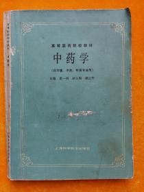 高等医药院校教材：中药学(供中医、中药、针灸专业用)