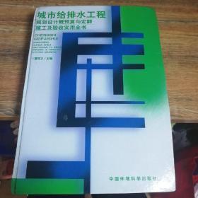 城市给排水工程规划设计概预算与定额施工及验收实用全书（下册）