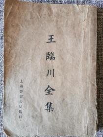 《王临川全集》