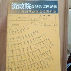 资政院议场会议速记录：晚清预备国会论辩实录