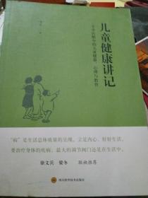 儿童健康讲记：一个中医眼中的儿童健康、心理与教育