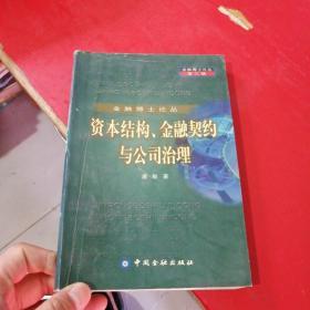 金融博士论丛 资本结构、金融契约与公司治理