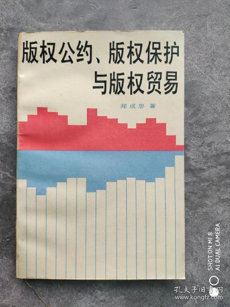 版权公约、版权保护与版权贸易