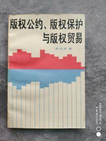 版权公约、版权保护与版权贸易