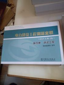 电力建设工程概算定额 : 2013年版. 第四册. 调试工程