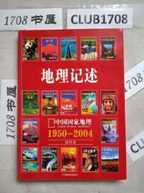 《地理记述》期刊 2005年10第1版 中国国家地理 1950-2004 总目录（后书角轻微磨损，不影响阅读）  TK  04