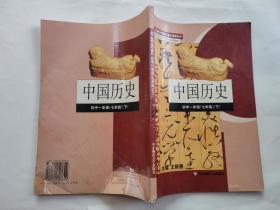 课本:中国历史--初中一年级(七年级 下）义务教育课程标准实验教科书.16开