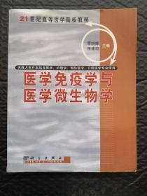 21世纪高等医学院校教材：医学免疫学与医学微生物学