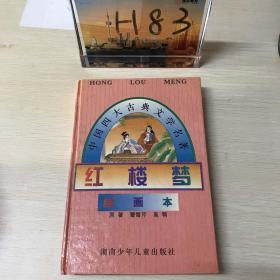 红楼梦绘画本
