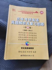 历年考研英语真题解析及复习思路：张剑考研英语黄皮书