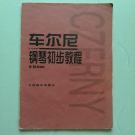 车尔尼钢琴初步教程作品599