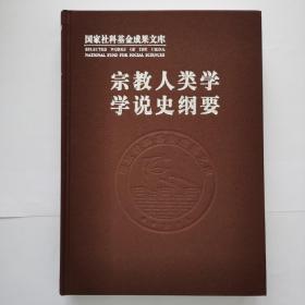 宗教人类学学说史纲要【全新！】