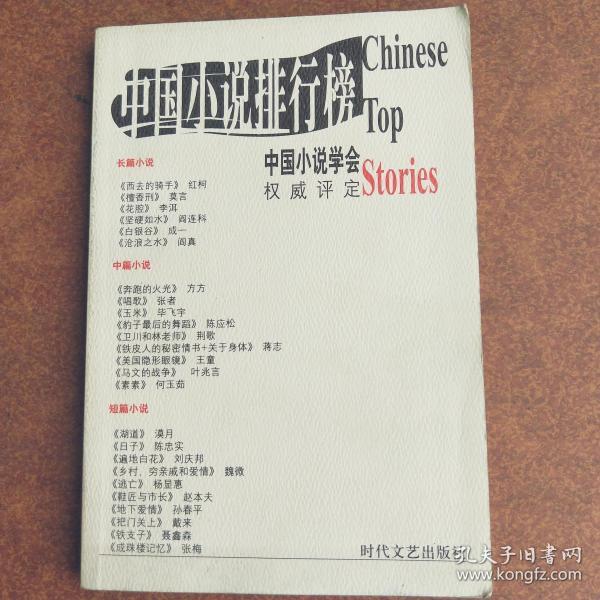 2001年中国小说排行榜（全三册）