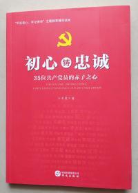 初心铸忠诚：35位共产党员的赤子之心