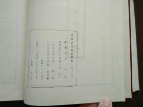 中国古代易学丛书·第十八卷               易原奥义、周易原旨、周易程朱传义觞衷、周易衍义