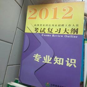 2012山西省农村信用社招聘工作人员考试复习大纲(专业知识)