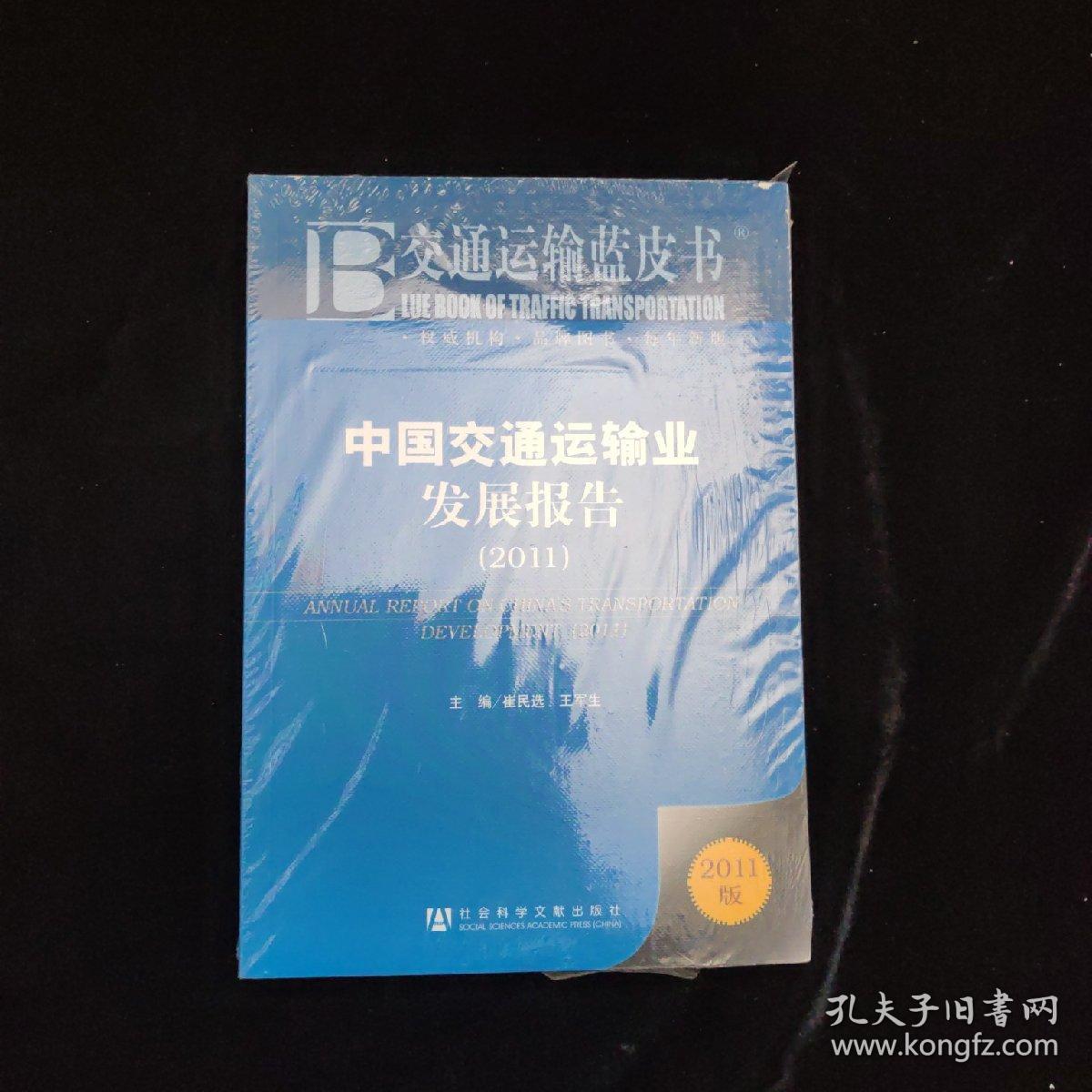 交通运输蓝皮书：中国交通运输业发展报告（2011）