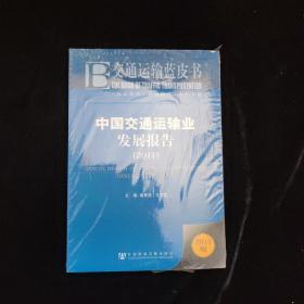 交通运输蓝皮书：中国交通运输业发展报告（2011）