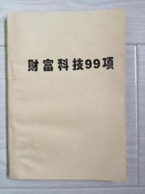 《财富科技99项》