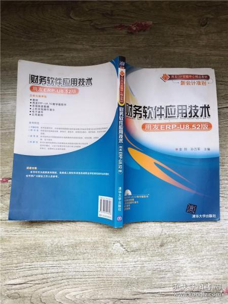 用友ERP实验中心精品教材新会计准则：财务软件应用技术