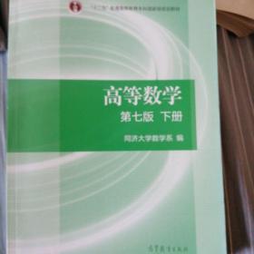 高等数学下册（第七版）