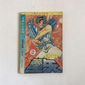 圣斗士星矢：圣斗士大结局（2）海洋大战卷（第六卷）