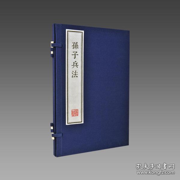 孙子兵法 墨印本（仿古版系列 16开线装 全一函一册）