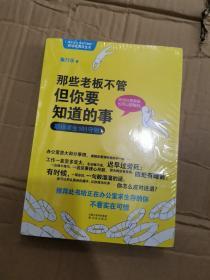 那些老板不管但你要知道的事：职场求生101守则