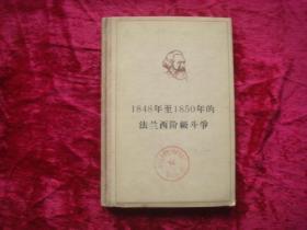 （17-205-5）1848年至1850年的法兰西阶级斗争