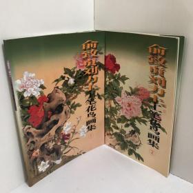 俞致贞刘力上工笔花鸟画集2