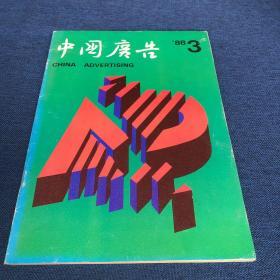 中国广告 1988.3