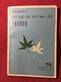 塑造美的心灵-李燕杰报告集