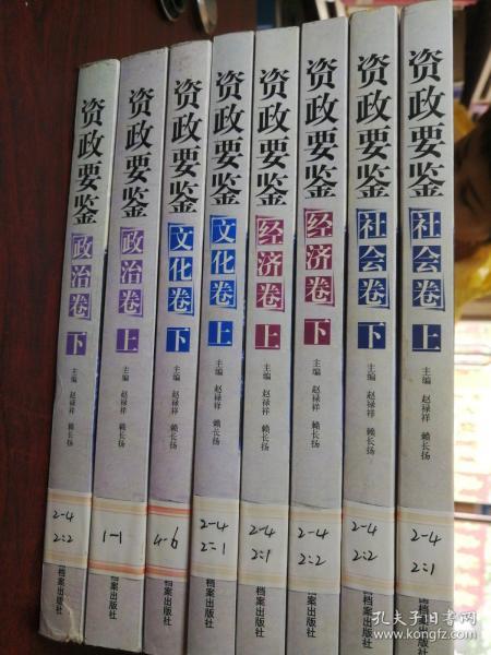 资政要鉴：社会卷（上下册）经济卷（上下册）文化卷（上下册）政治卷（上下册）