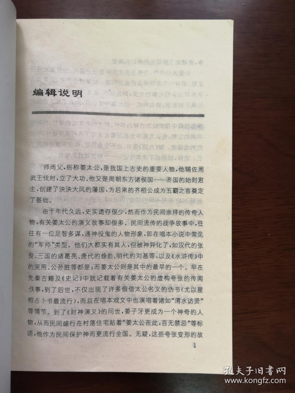 《姜太公本传》（全一冊 ），山东人民出版社1996年平裝大32開、一版一印6000冊、館藏書籍、全新未閱！包順丰！