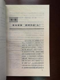 《姜太公本传》（全一冊 ），山东人民出版社1996年平裝大32開、一版一印6000冊、館藏書籍、全新未閱！包順丰！