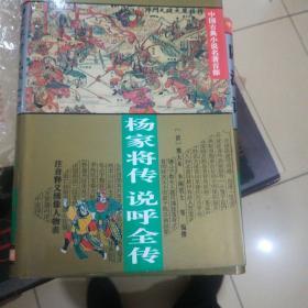 杨家将传・说呼全传（中国古典小说名著百部）（精装）